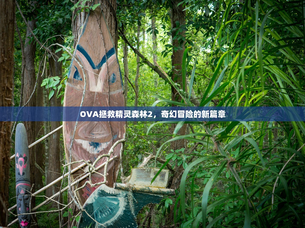 OVA拯救精灵森林2，奇幻冒险的新篇章