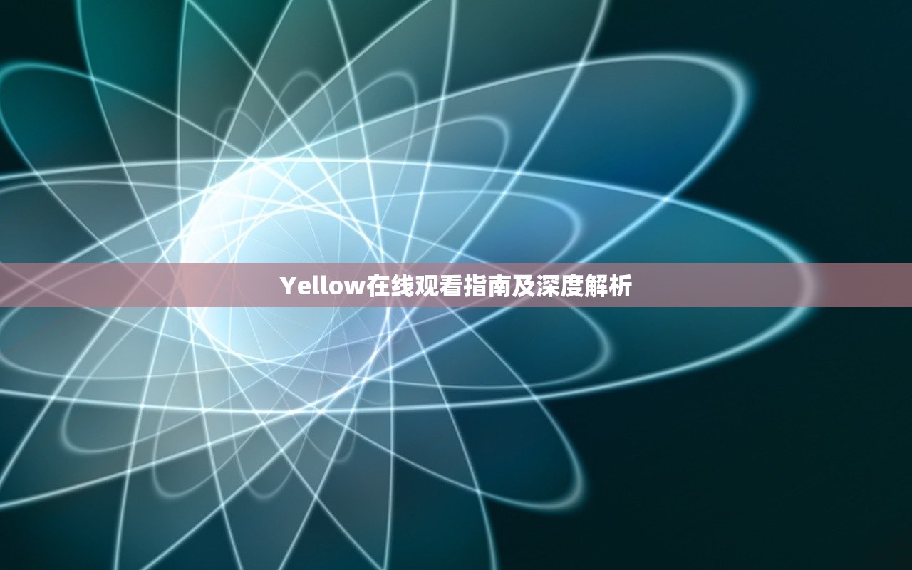 Yellow在线观看指南及深度解析