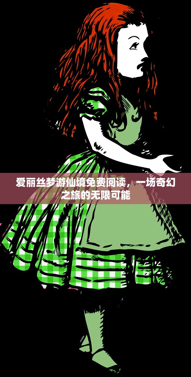 爱丽丝梦游仙境免费阅读，一场奇幻之旅的无限可能