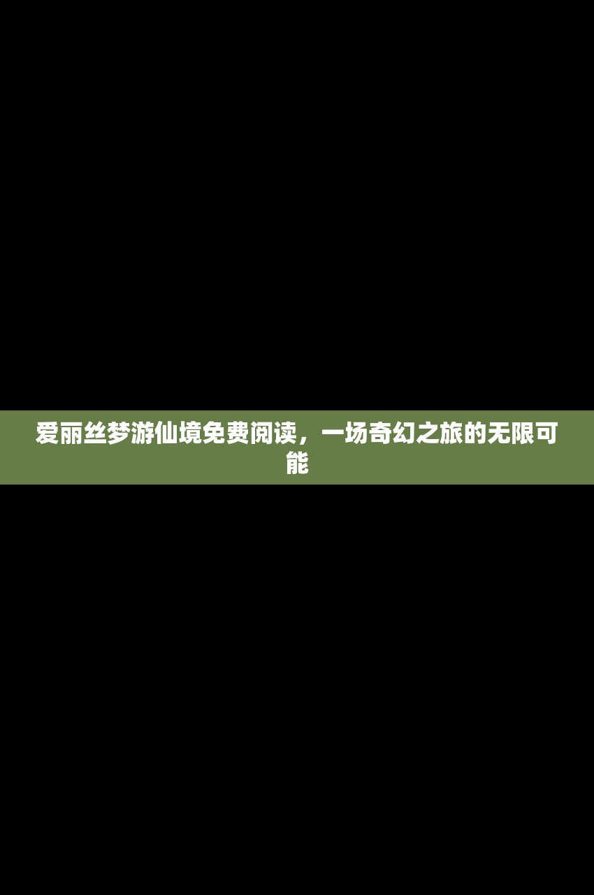 爱丽丝梦游仙境免费阅读，一场奇幻之旅的无限可能