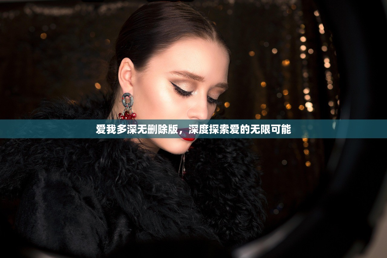 爱我多深无删除版，深度探索爱的无限可能