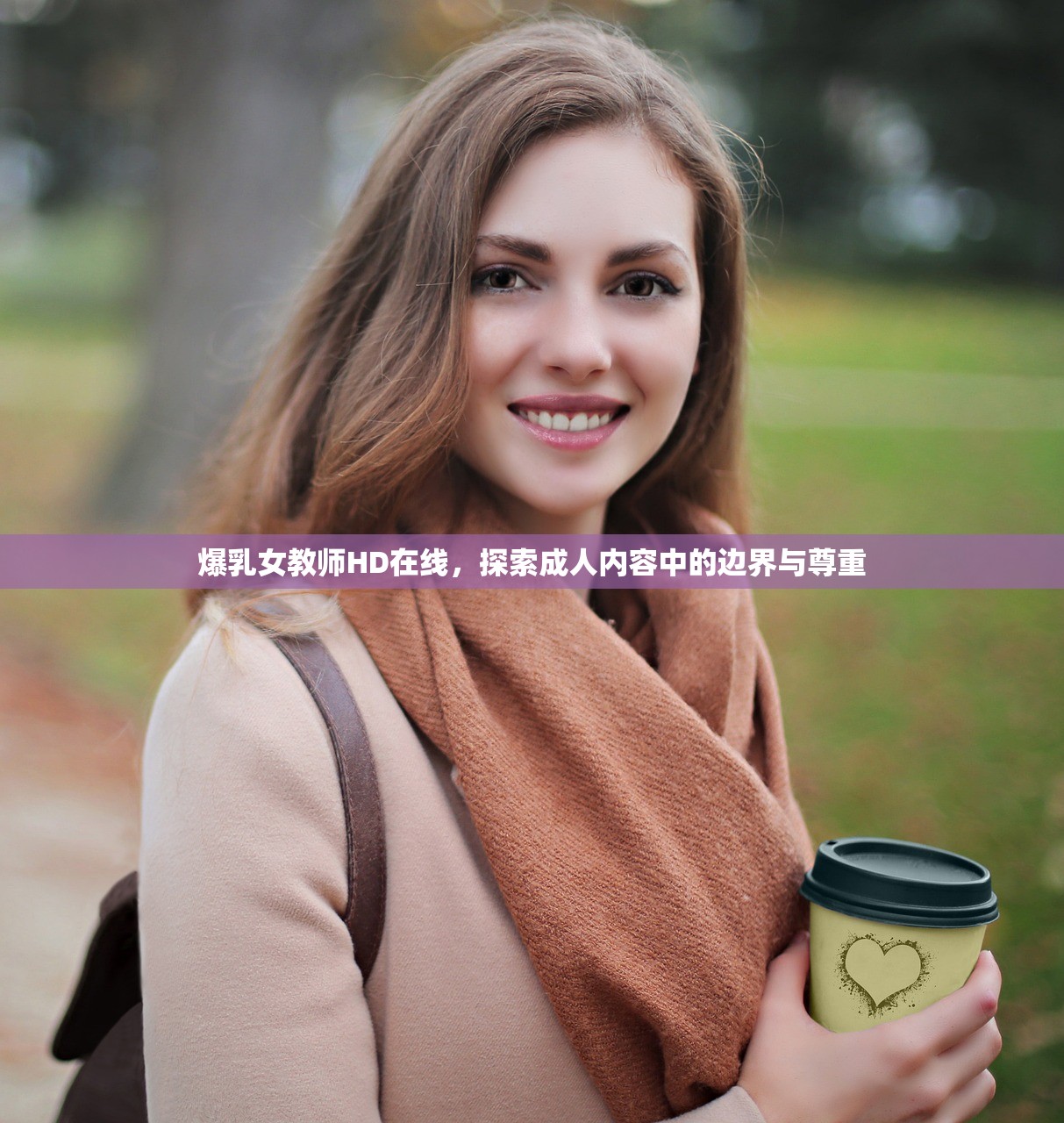 爆乳女教师HD在线，探索成人内容中的边界与尊重