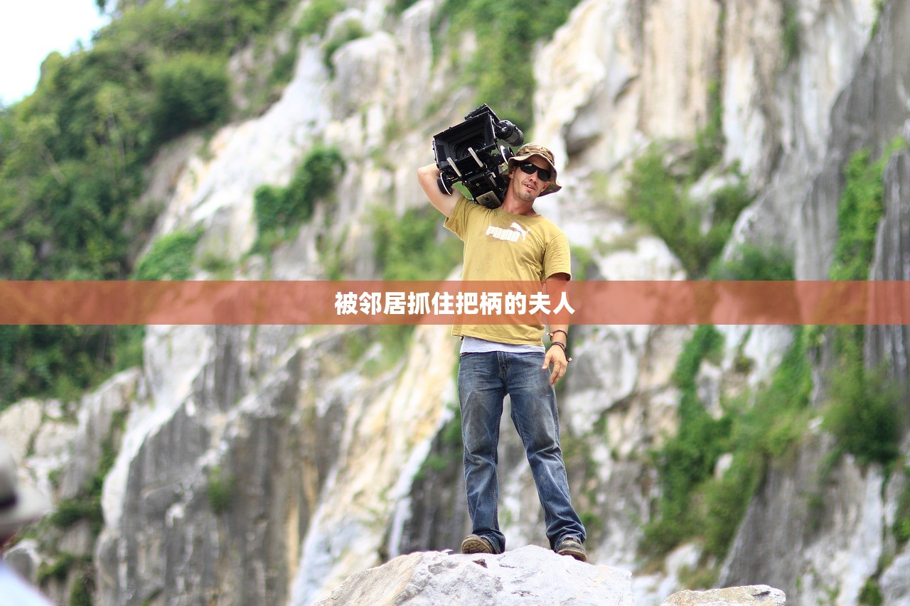 被邻居抓住把柄的夫人