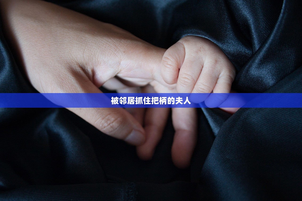 被邻居抓住把柄的夫人