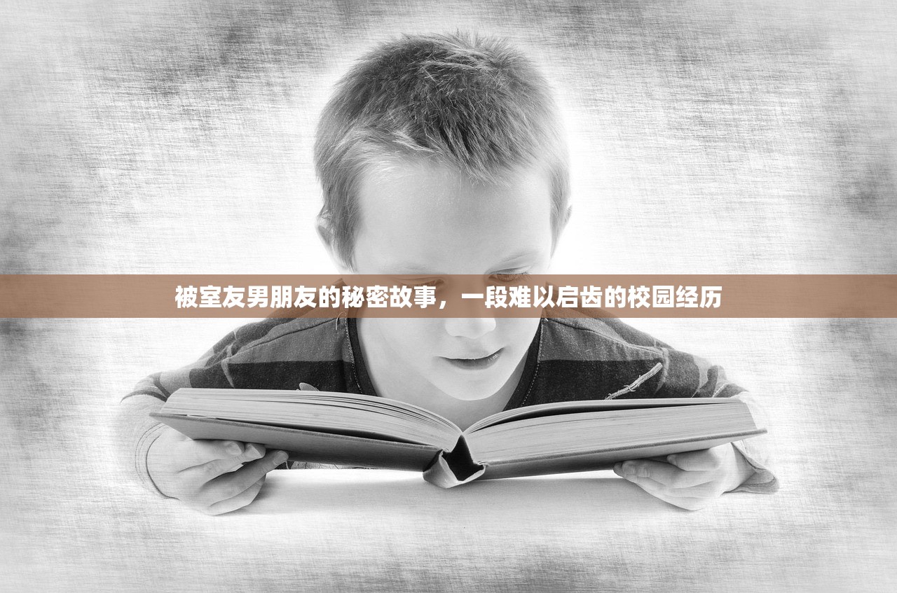 被室友男朋友的秘密故事，一段难以启齿的校园经历