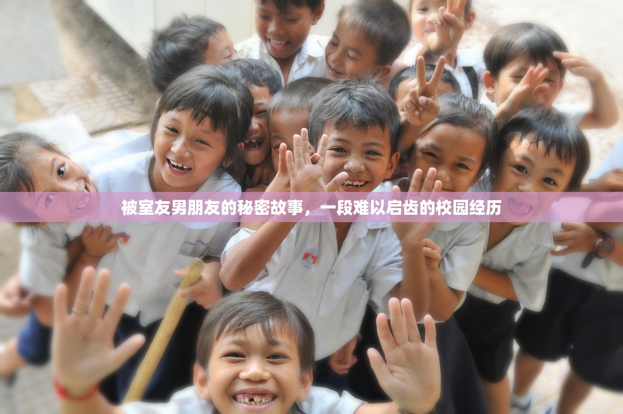 被室友男朋友的秘密故事，一段难以启齿的校园经历