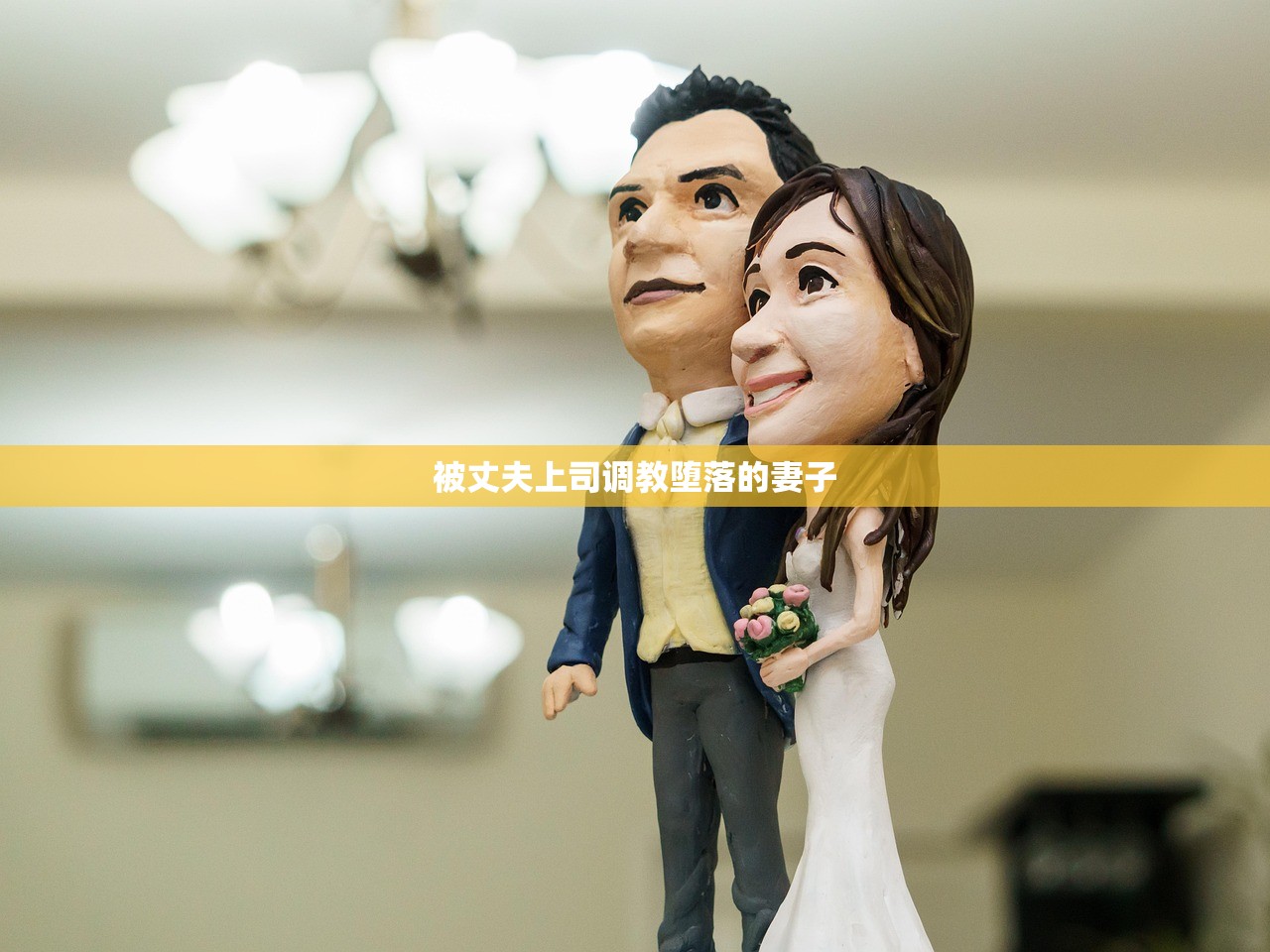 被丈夫上司调教堕落的妻子