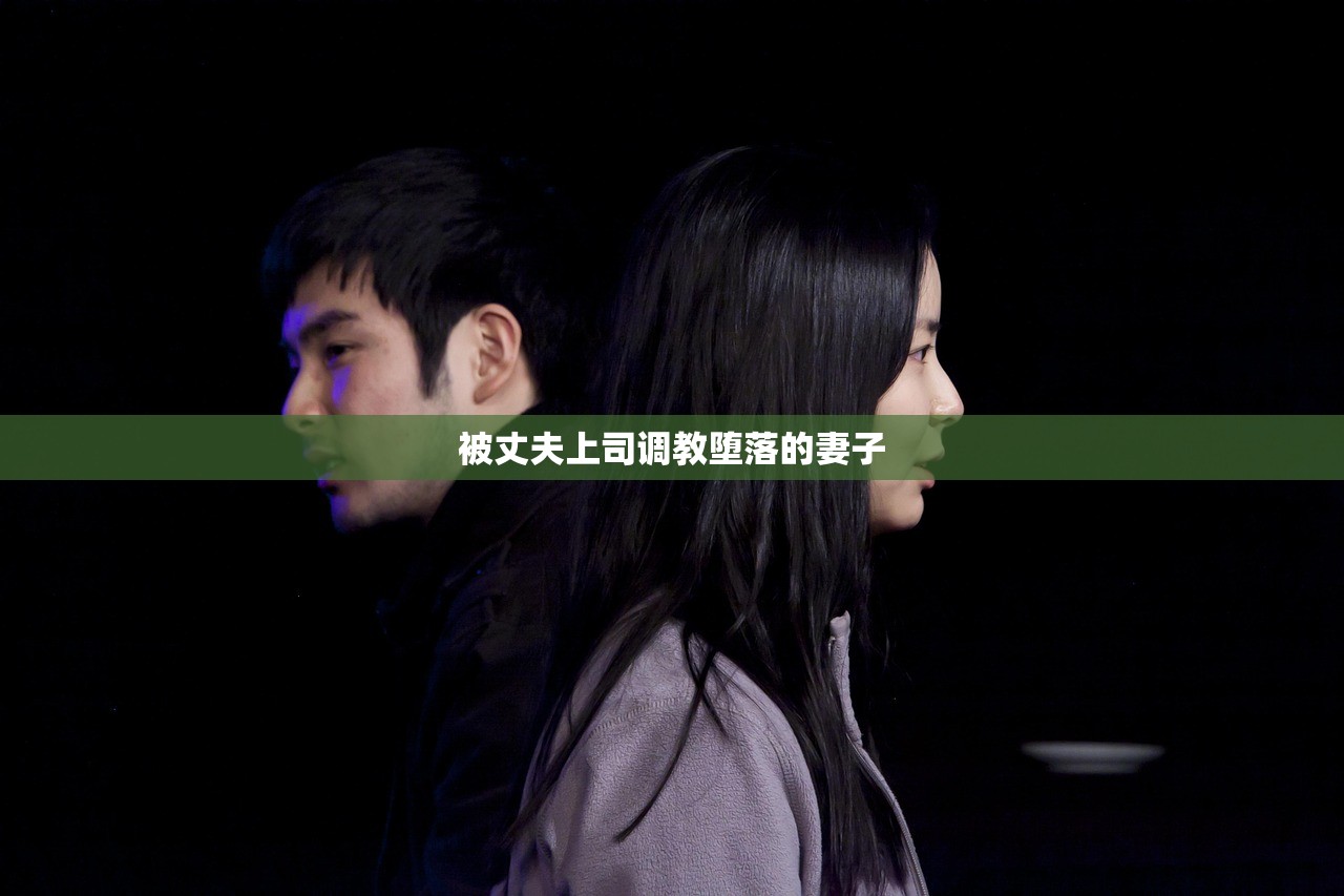 被丈夫上司调教堕落的妻子