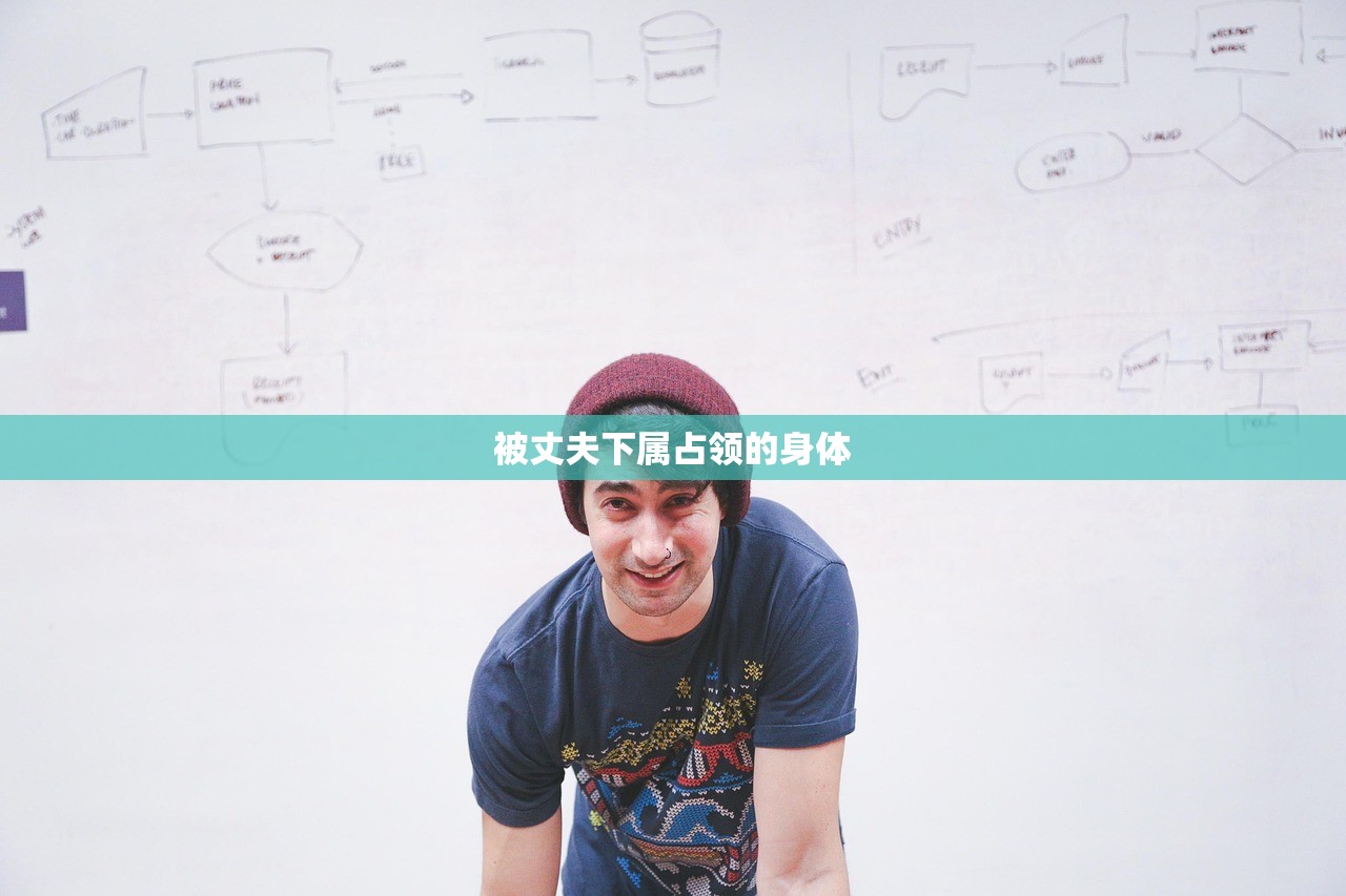 被丈夫下属占领的身体