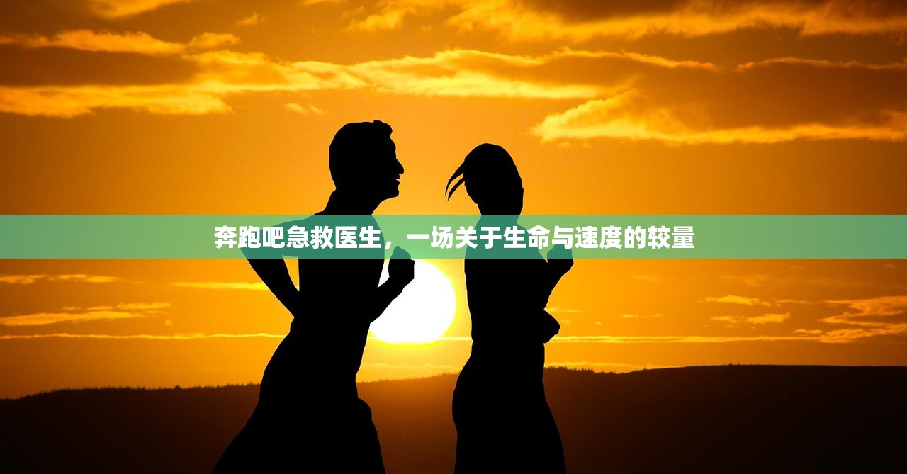 奔跑吧急救医生，一场关于生命与速度的较量