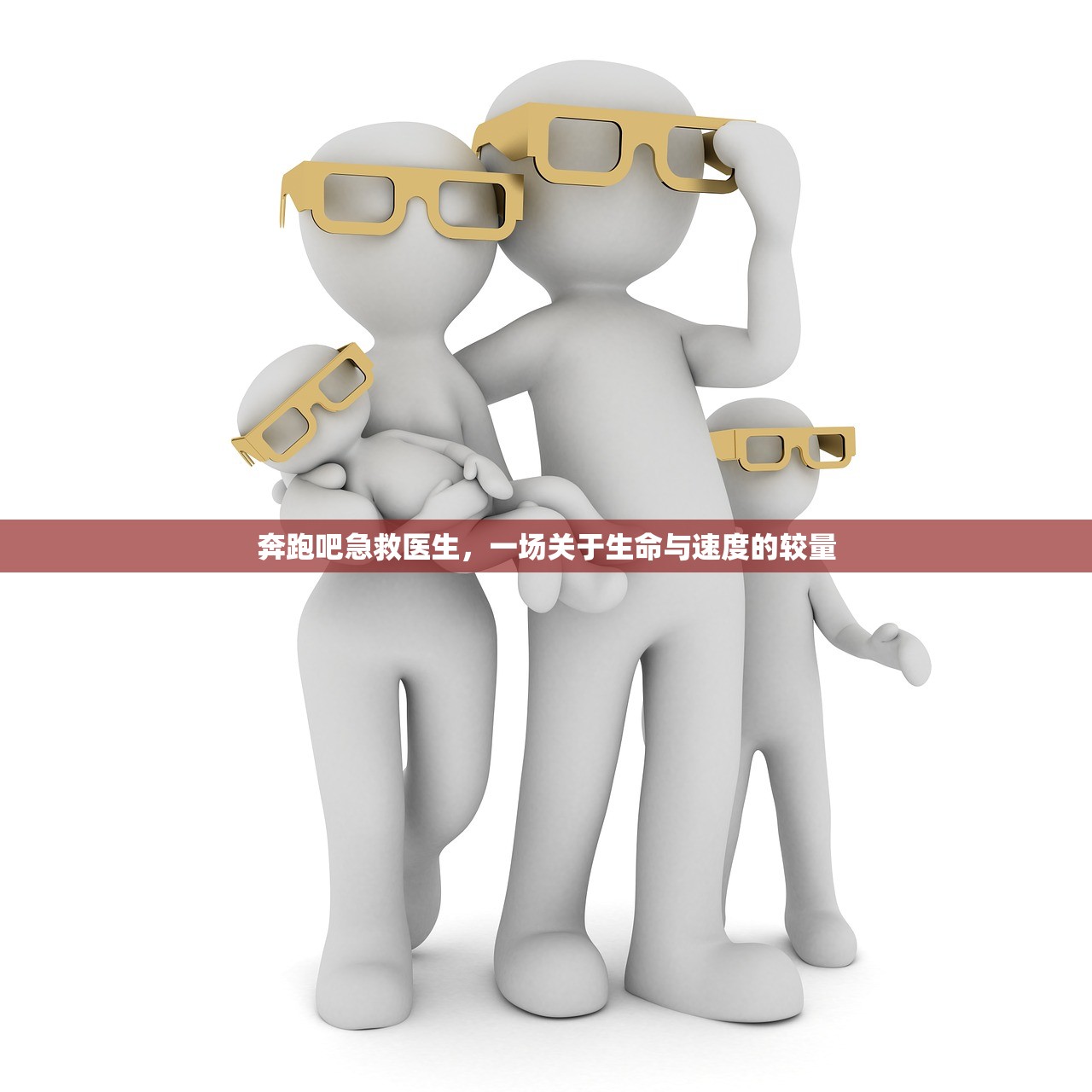 奔跑吧急救医生，一场关于生命与速度的较量