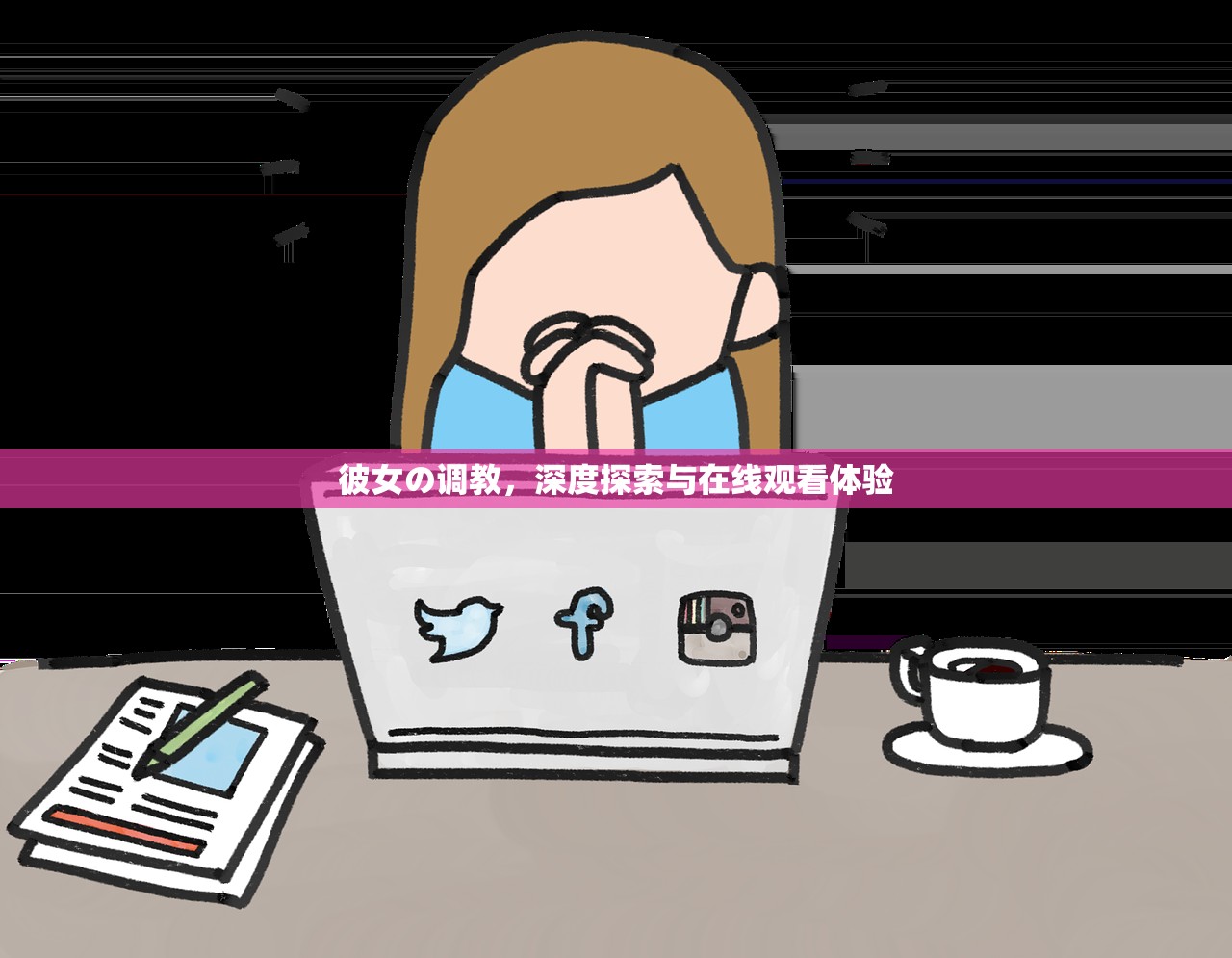 彼女の调教，深度探索与在线观看体验