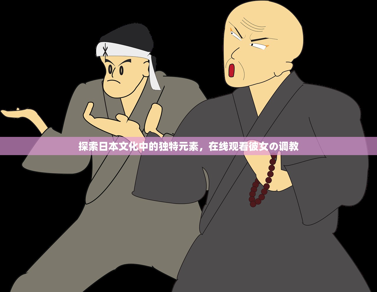 探索日本文化中的独特元素，在线观看彼女の调教