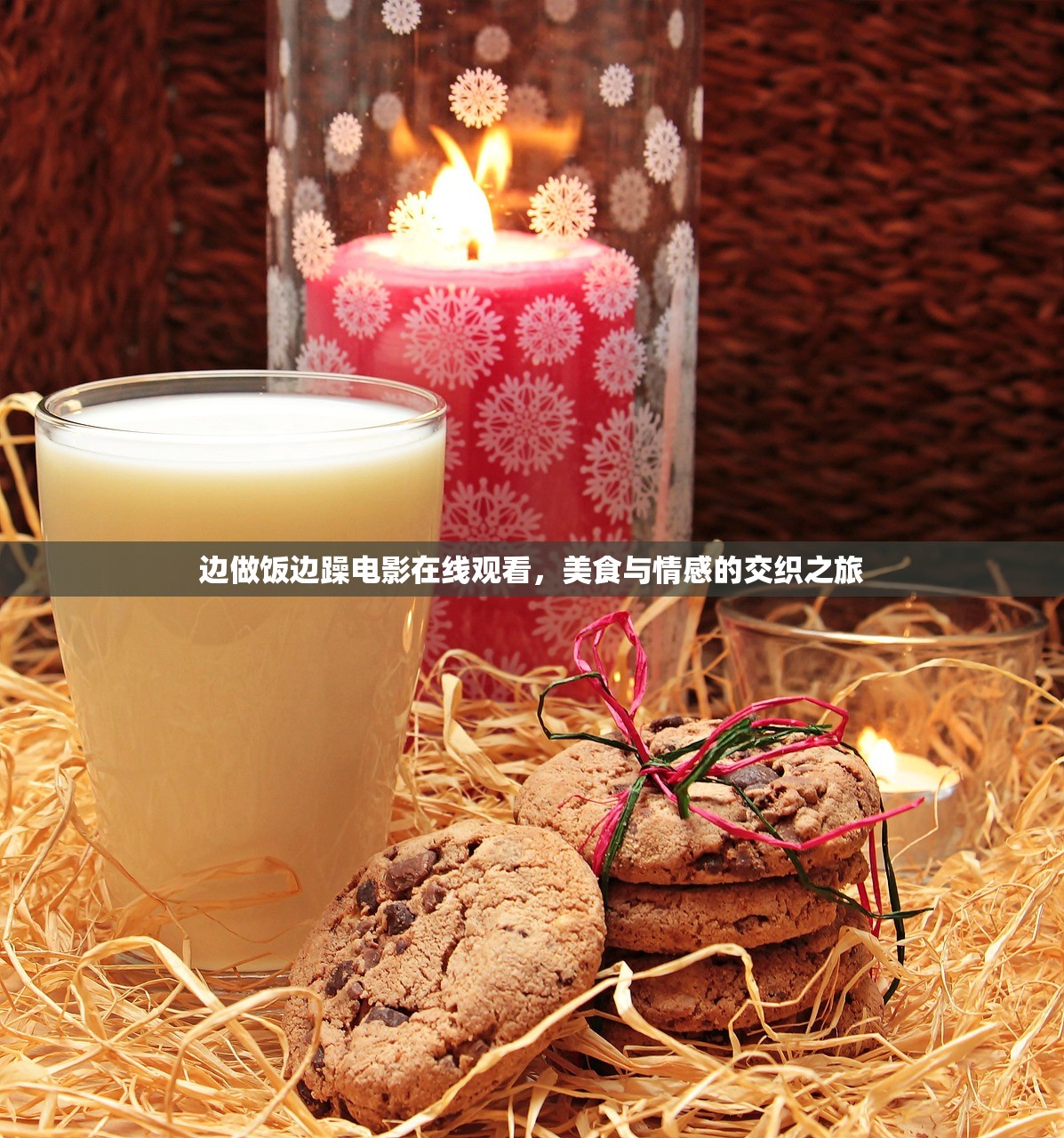 边做饭边躁电影在线观看，美食与情感的交织之旅