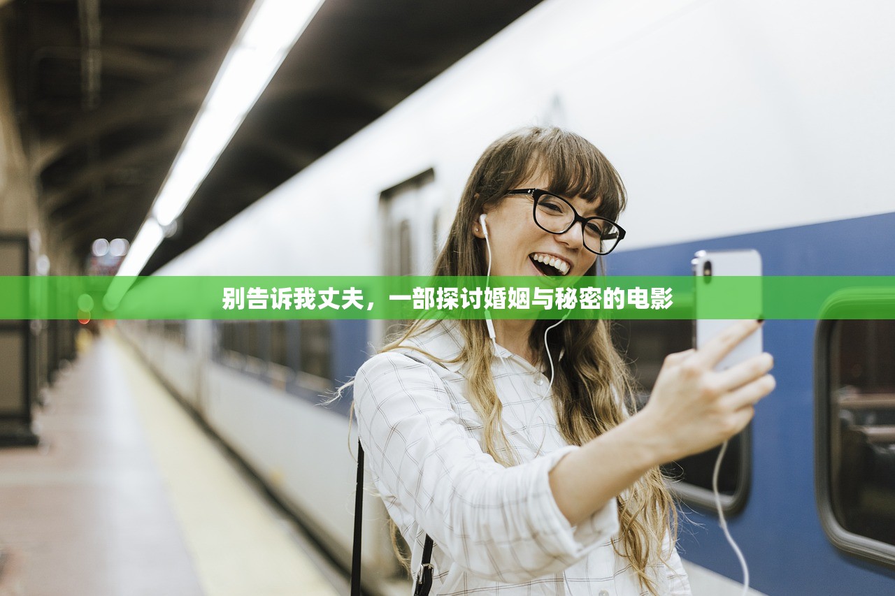 别告诉我丈夫，一部探讨婚姻与秘密的电影