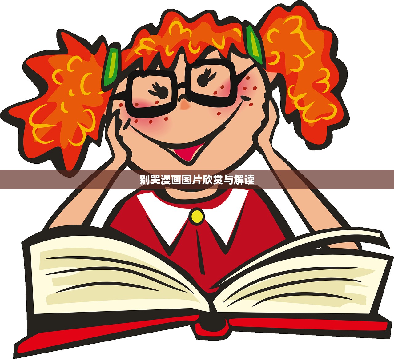 别哭漫画图片欣赏与解读