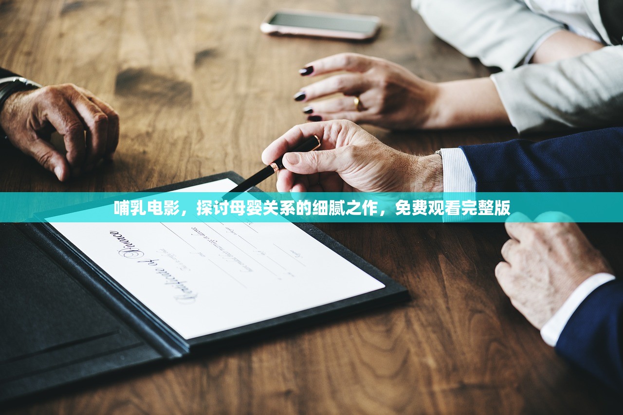 哺乳电影，探讨母婴关系的细腻之作，免费观看完整版