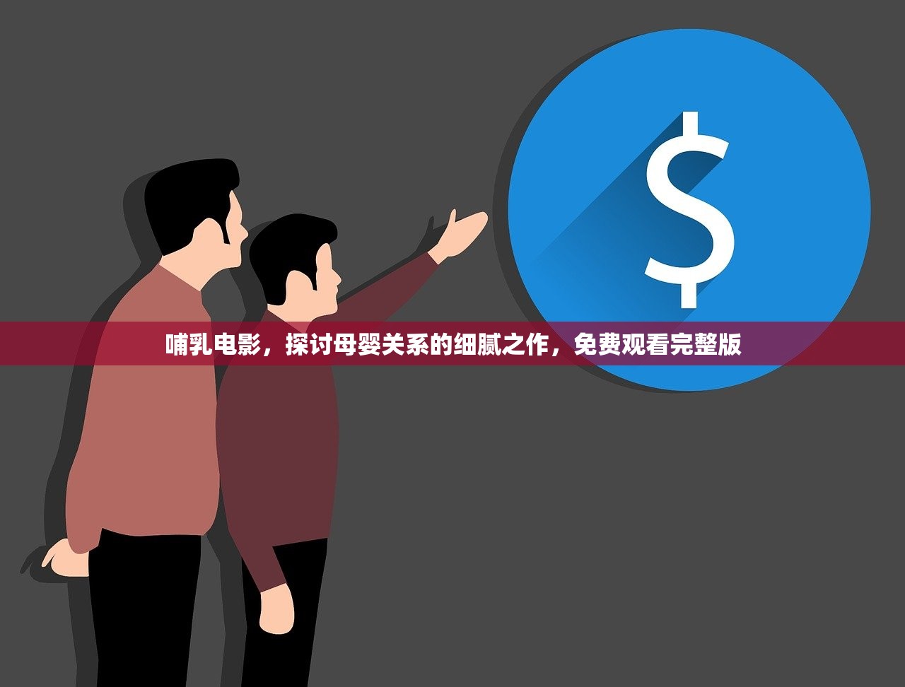 哺乳电影，探讨母婴关系的细腻之作，免费观看完整版
