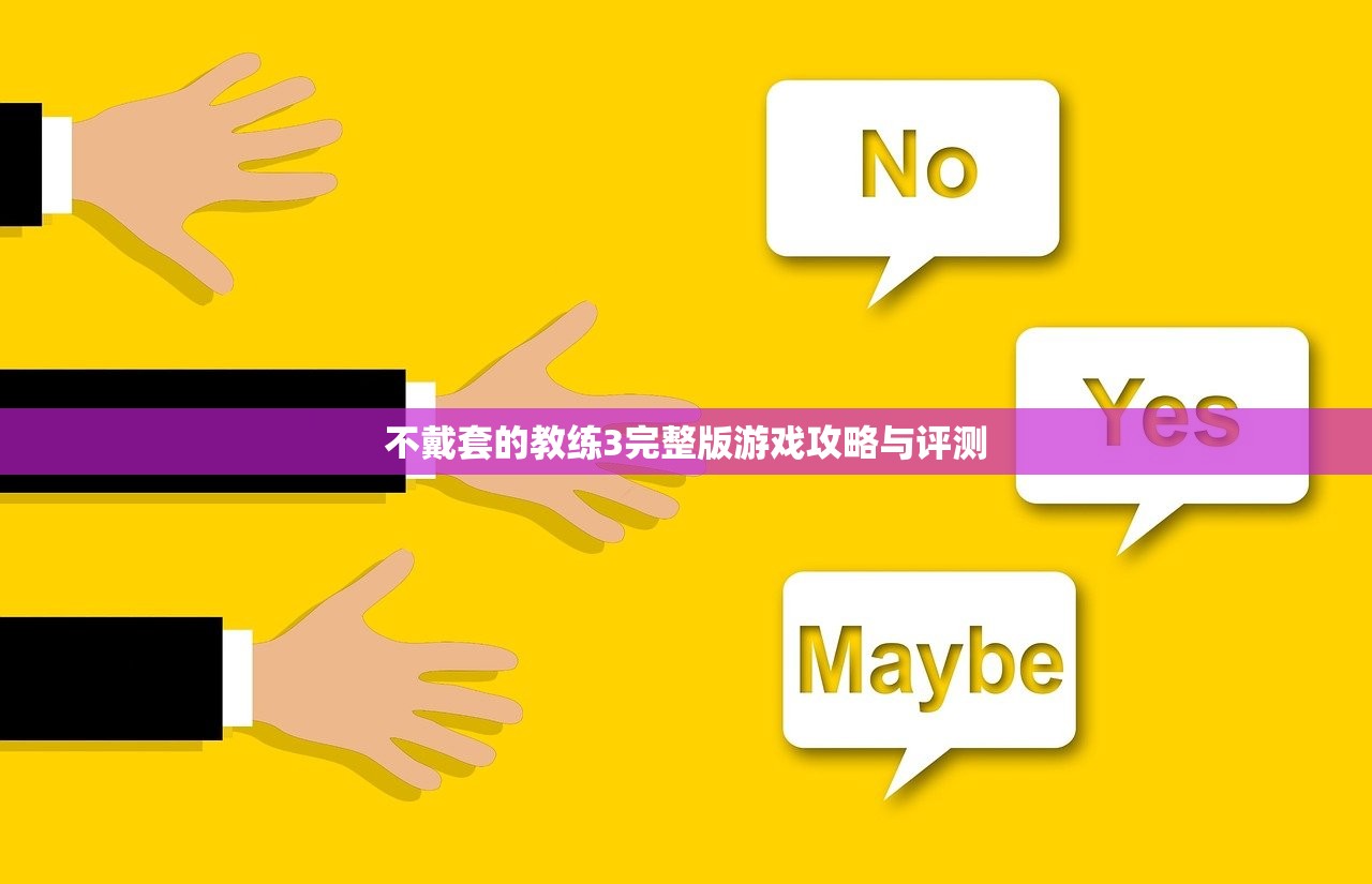 不戴套的教练3完整版游戏攻略与评测