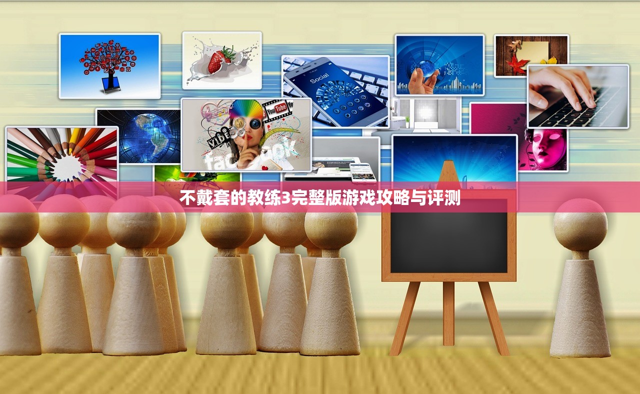 不戴套的教练3完整版游戏攻略与评测