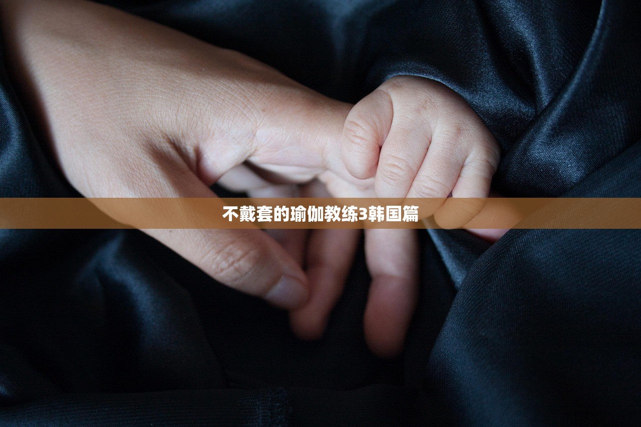 不戴套的瑜伽教练3韩国篇