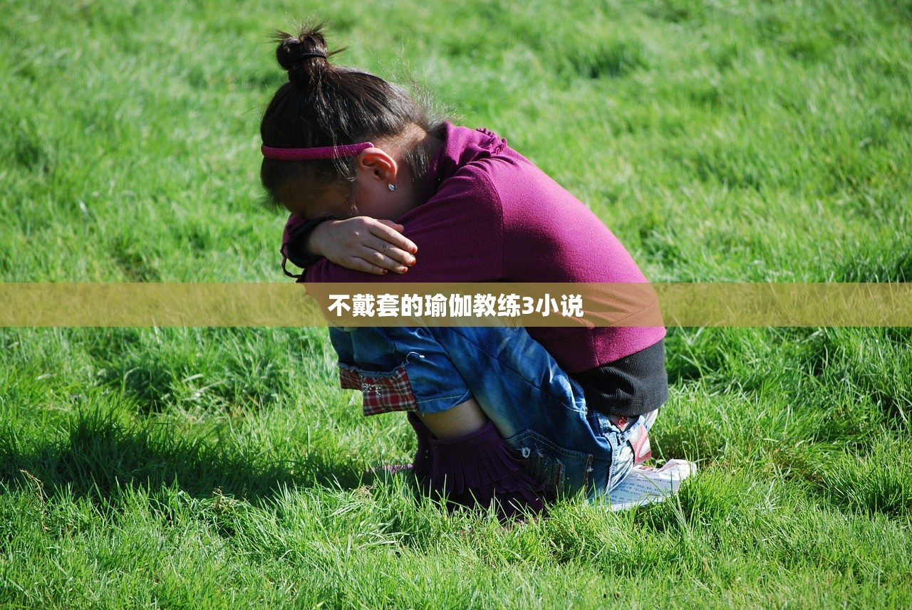 不戴套的瑜伽教练3小说