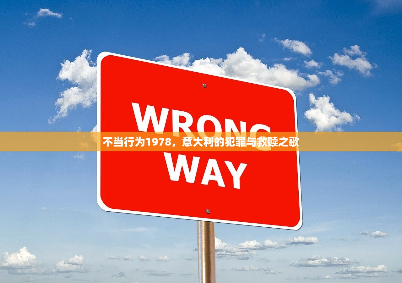 不当行为1978，意大利的犯罪与救赎之歌