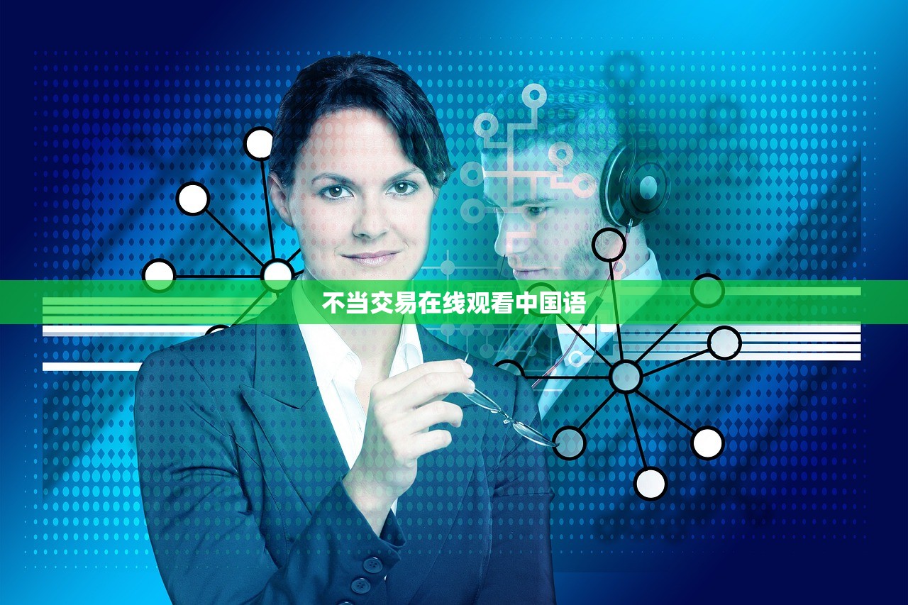 不当交易在线观看中国语