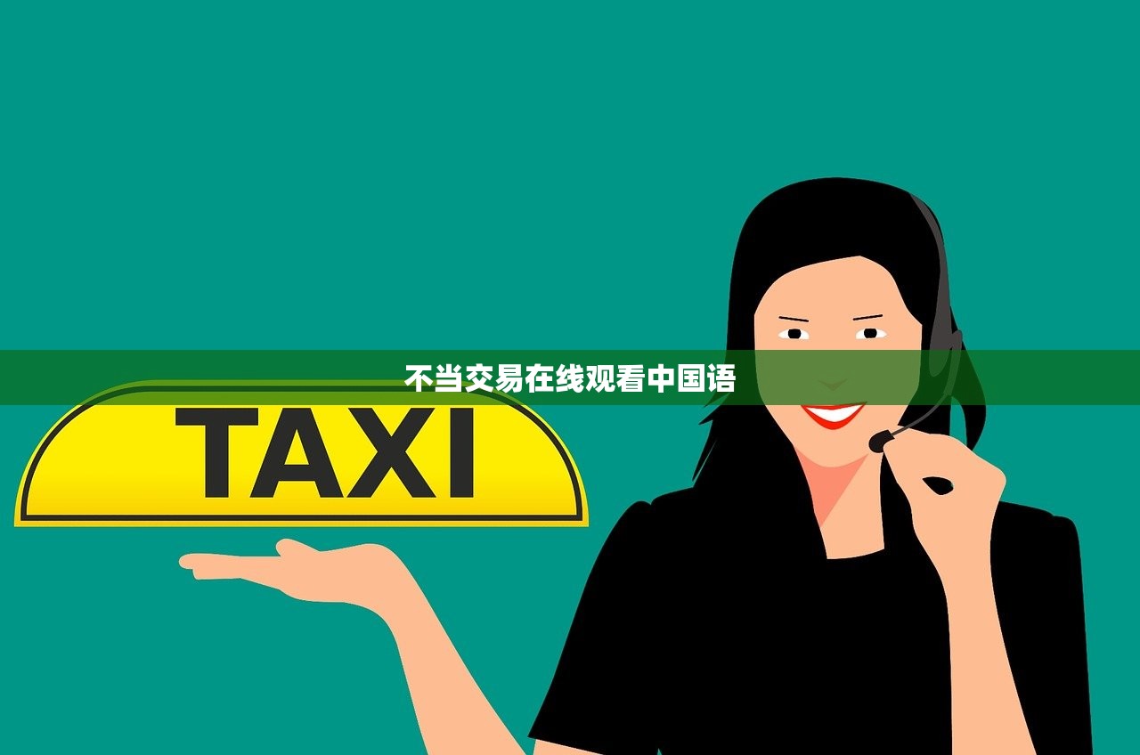 不当交易在线观看中国语