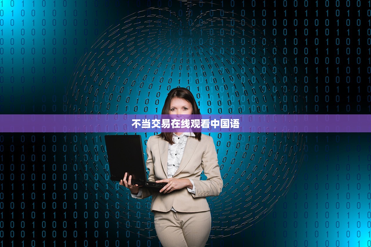不当交易在线观看中国语