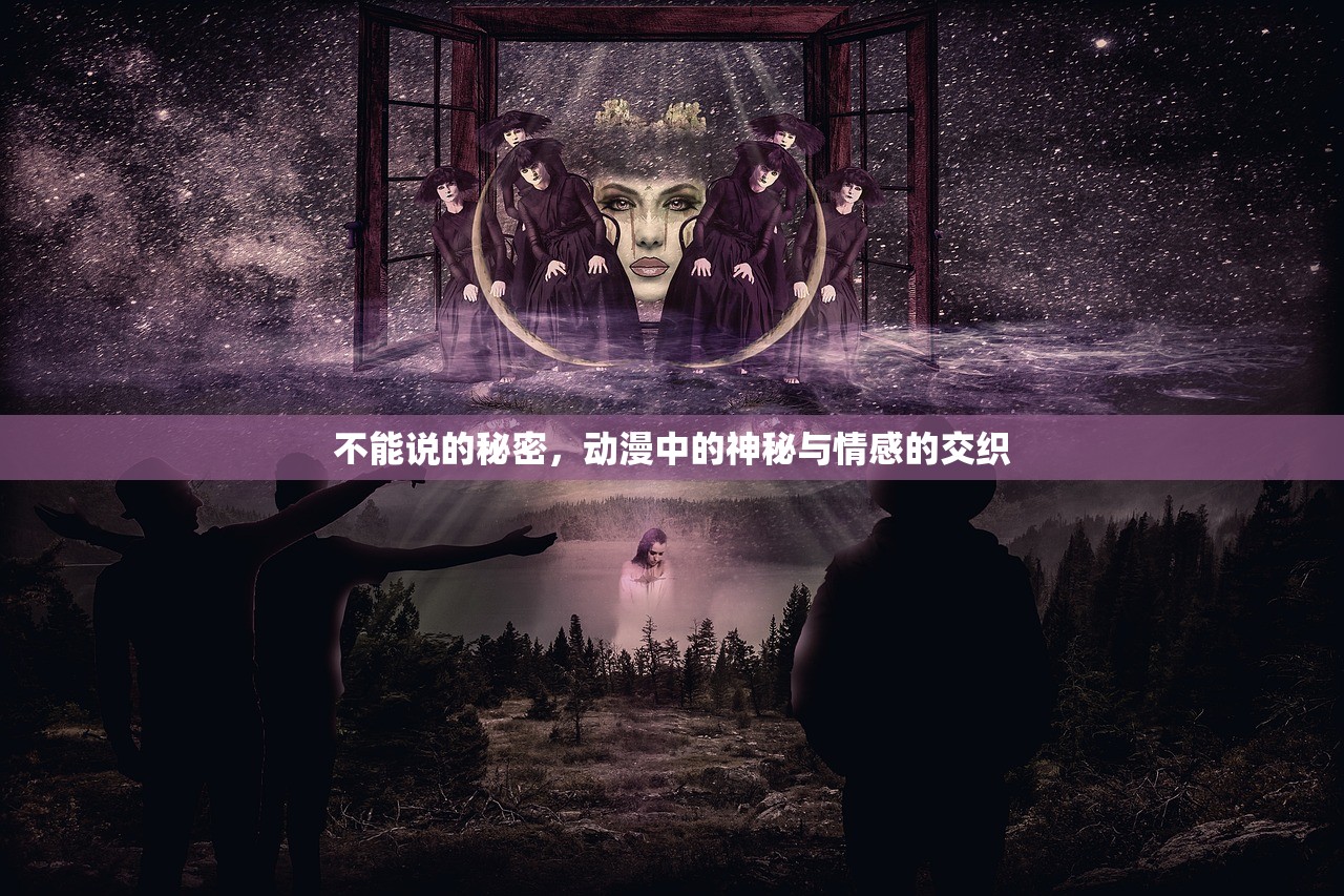 不能说的秘密，动漫中的神秘与情感的交织