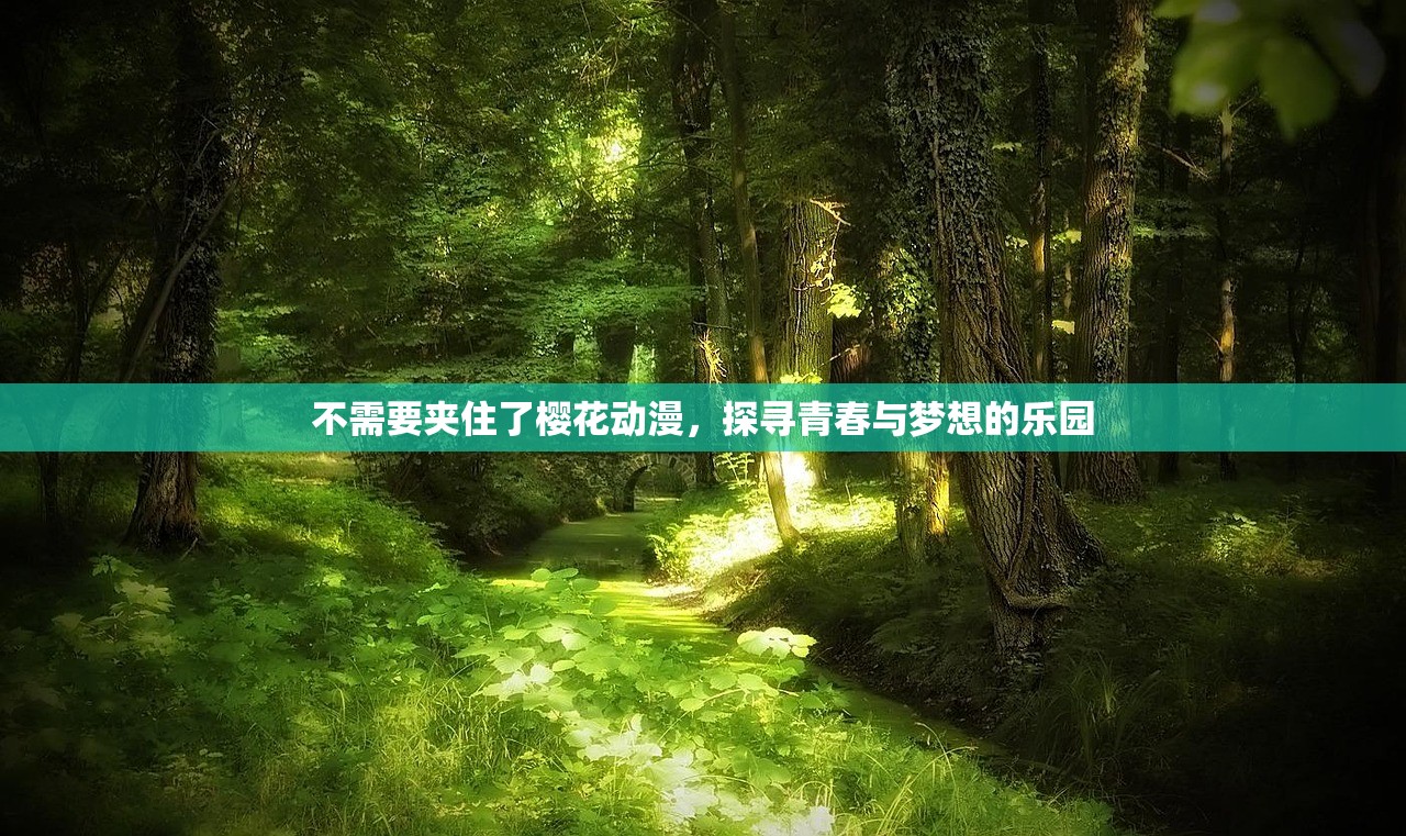 不需要夹住了樱花动漫，探寻青春与梦想的乐园