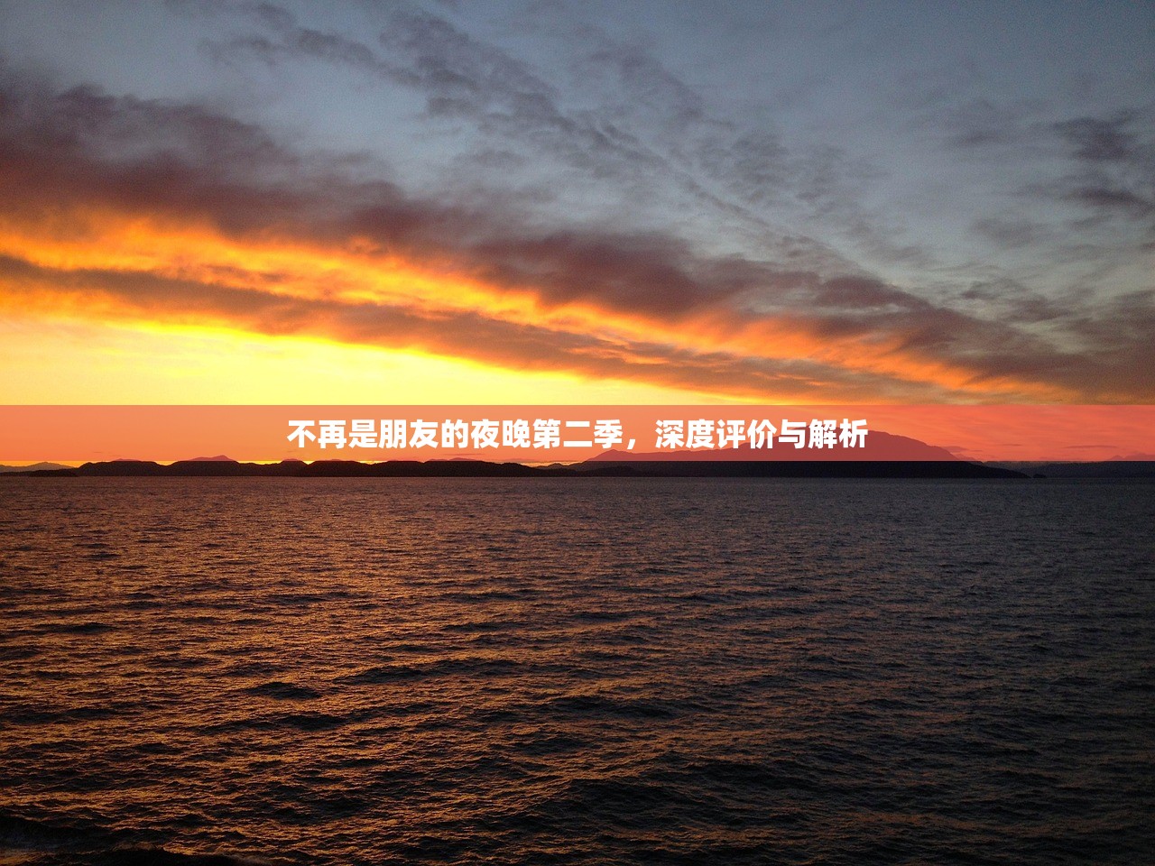 不再是朋友的夜晚第二季，深度评价与解析