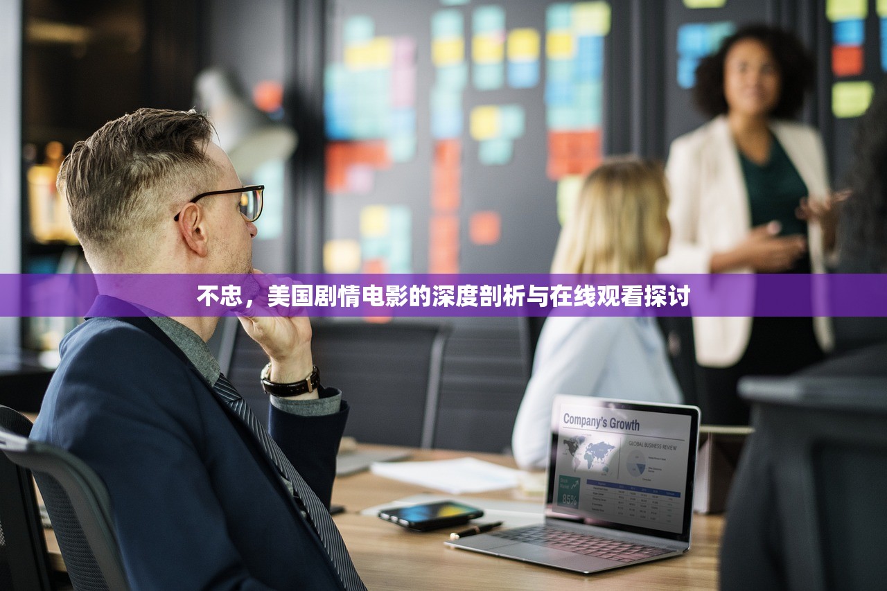 不忠，美国剧情电影的深度剖析与在线观看探讨