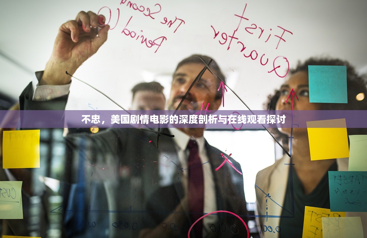 不忠，美国剧情电影的深度剖析与在线观看探讨