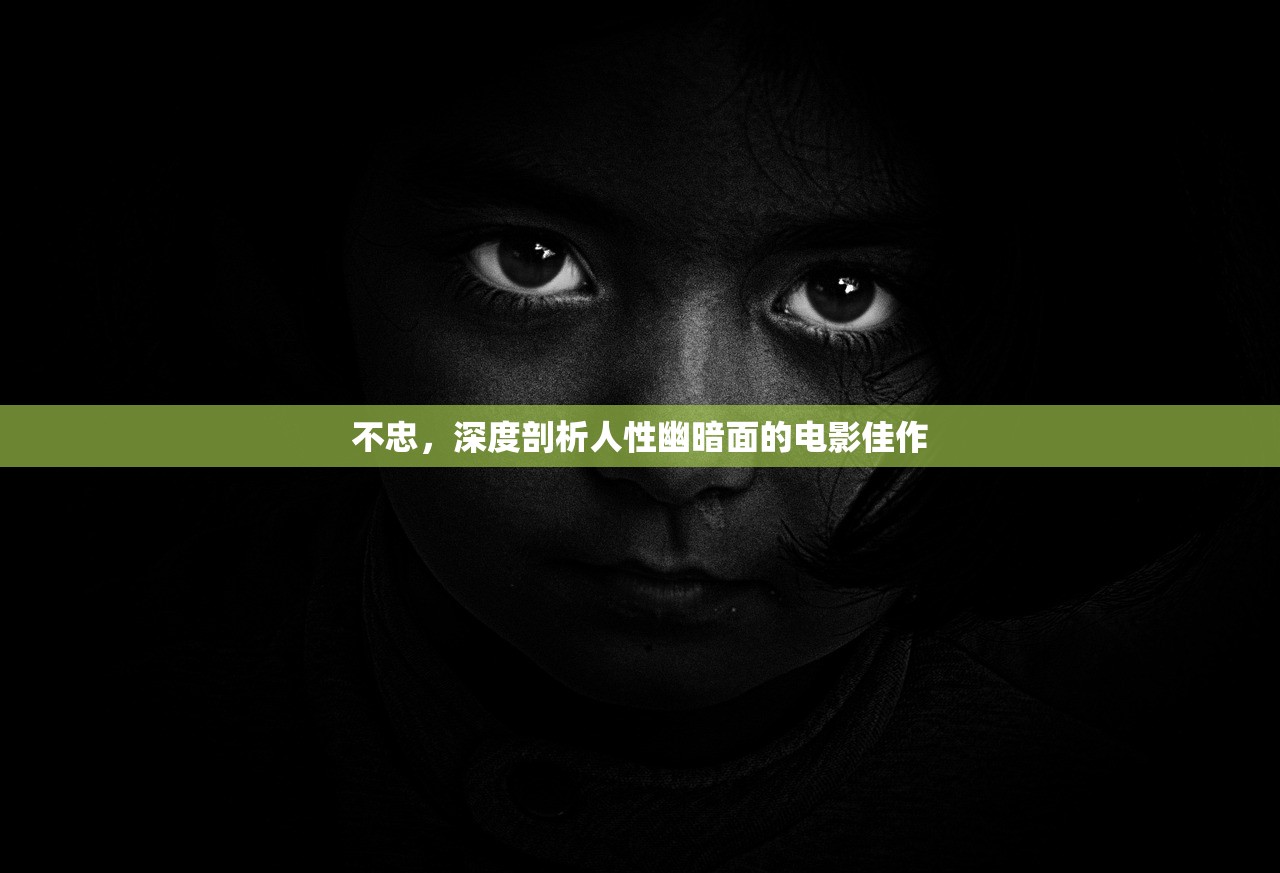 不忠，深度剖析人性幽暗面的电影佳作