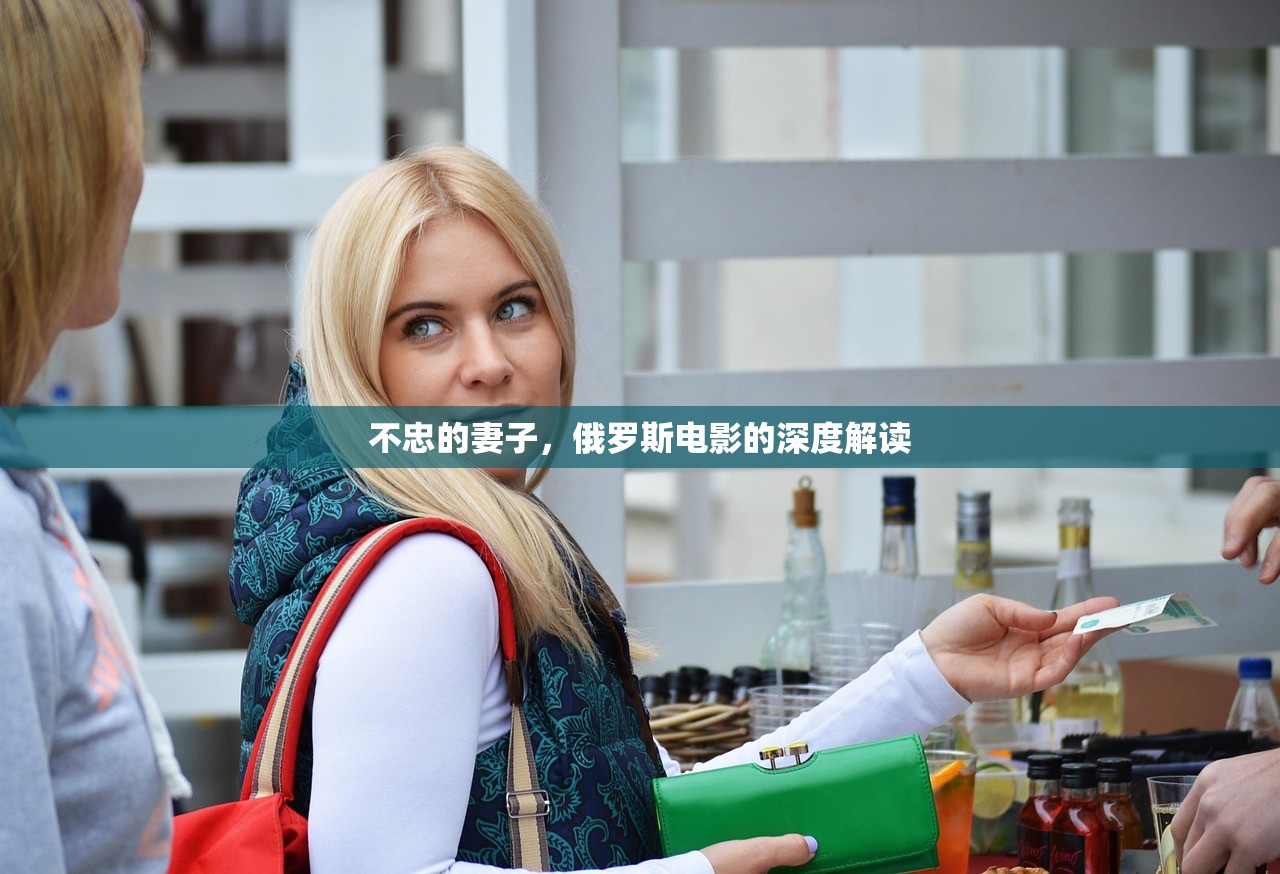 不忠的妻子，俄罗斯电影的深度解读