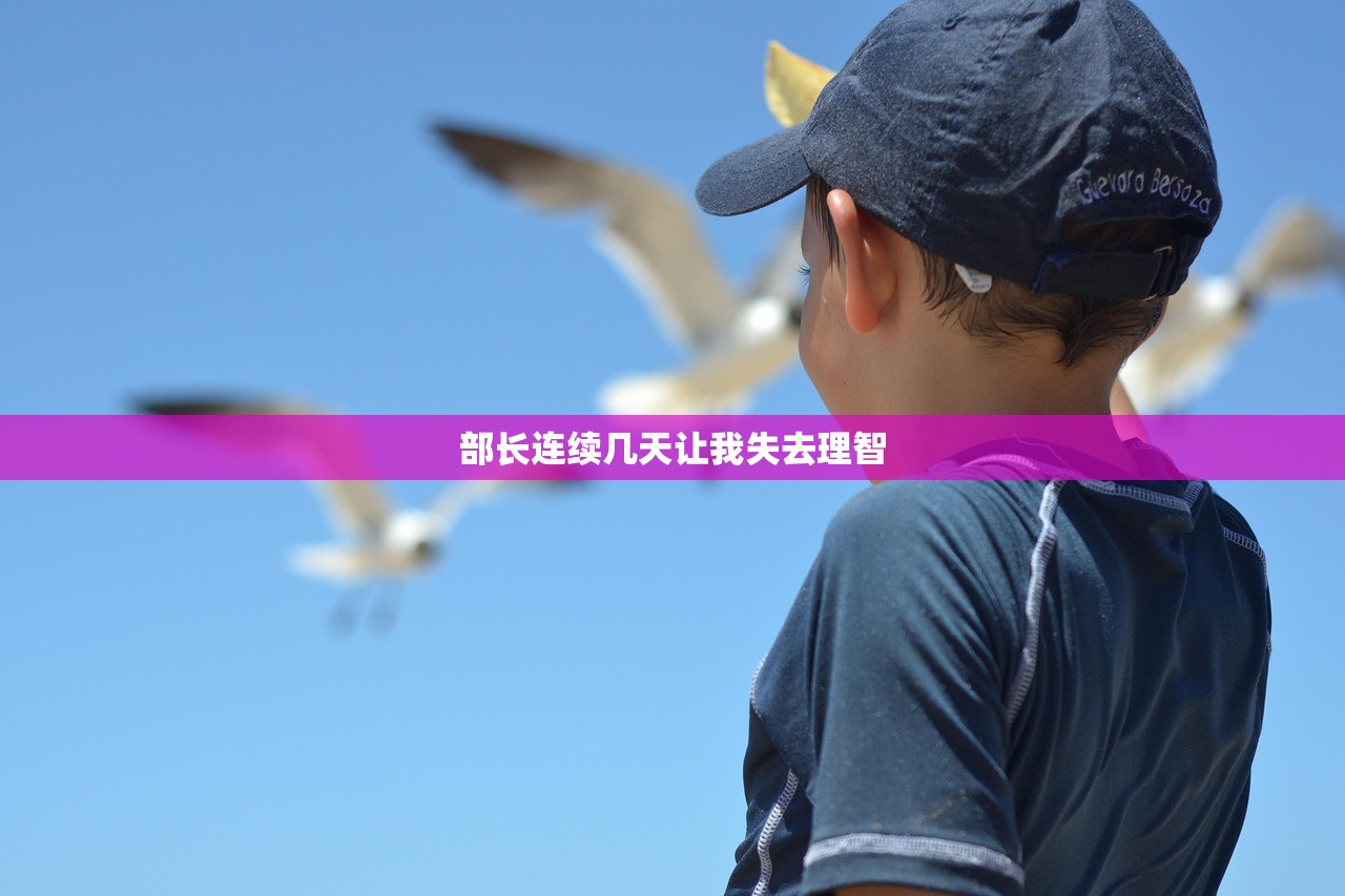 部长连续几天让我失去理智
