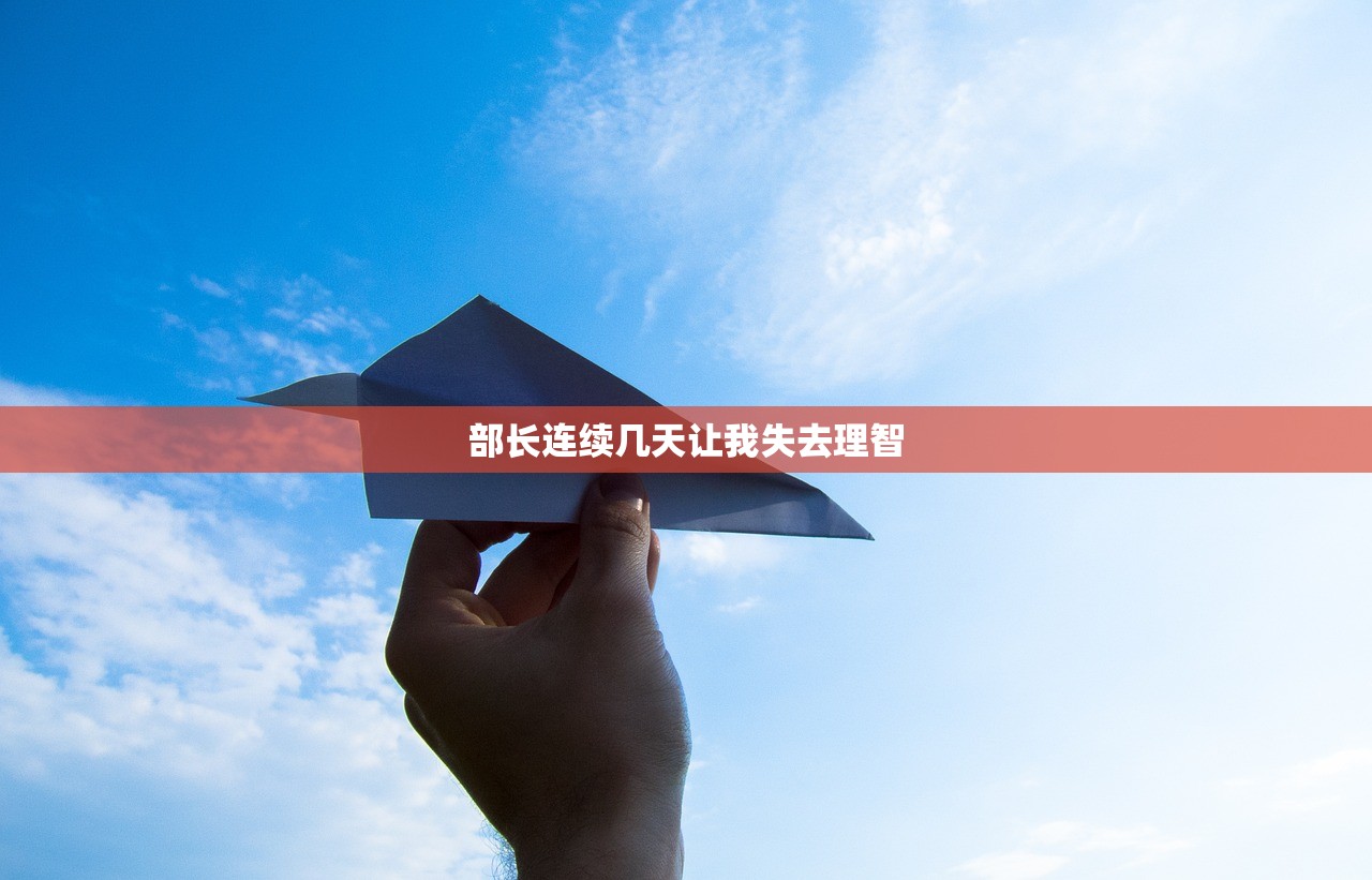 部长连续几天让我失去理智