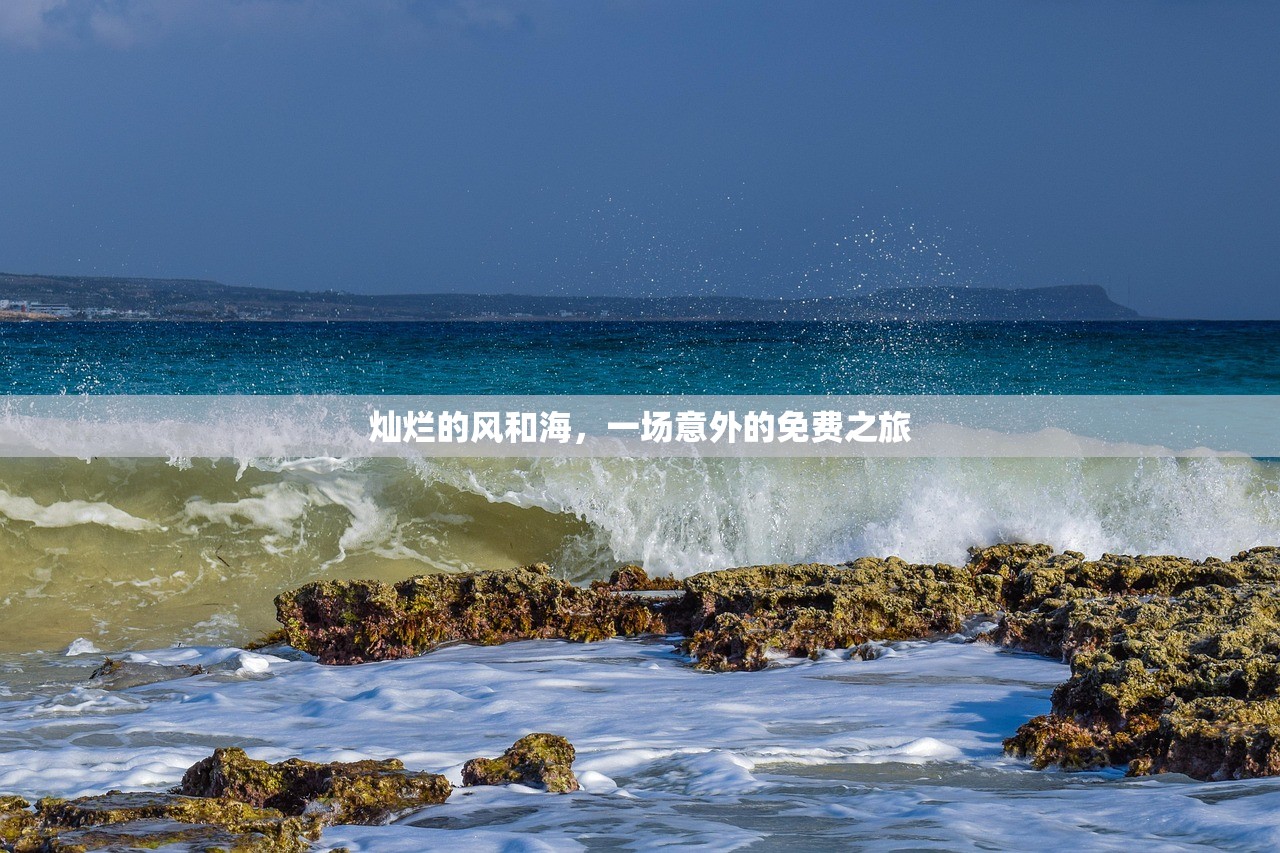 灿烂的风和海，一场意外的免费之旅