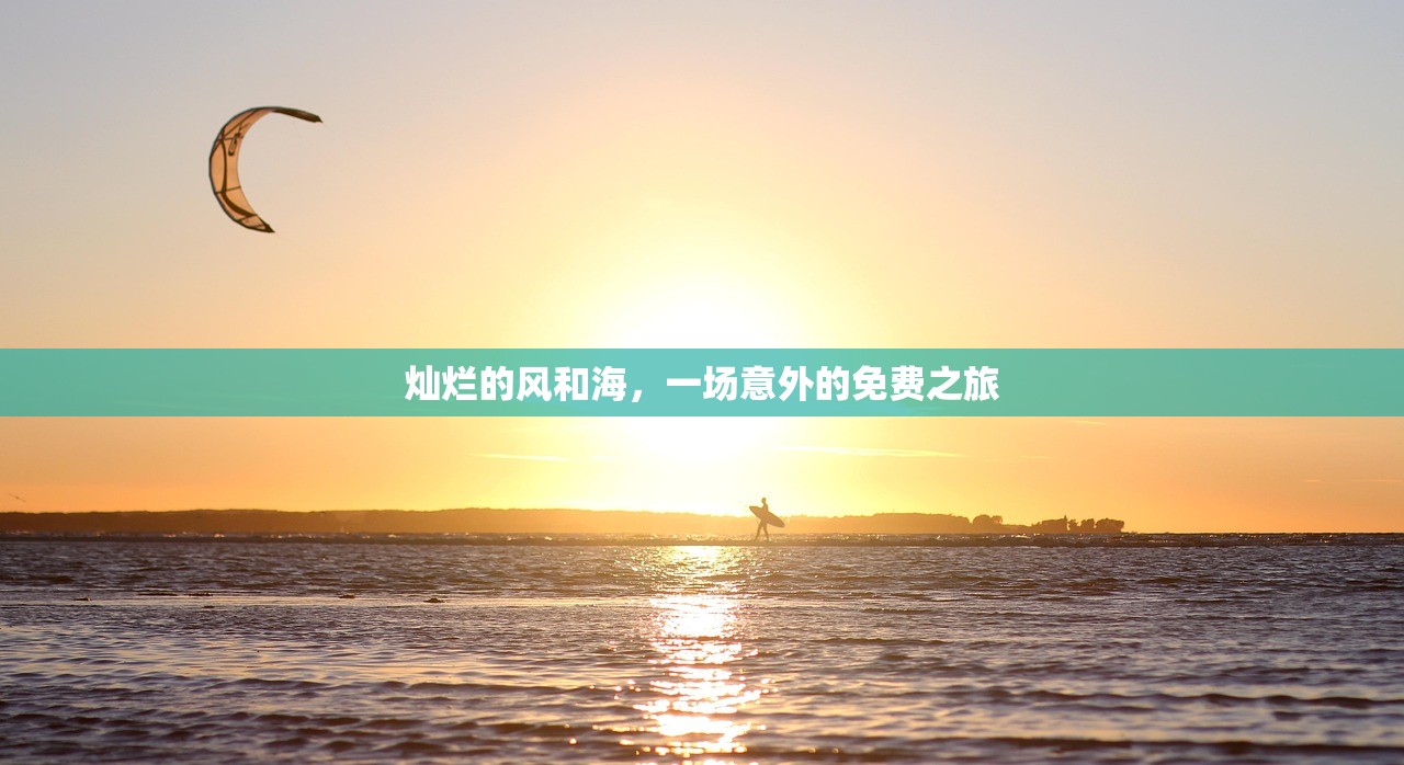 灿烂的风和海，一场意外的免费之旅