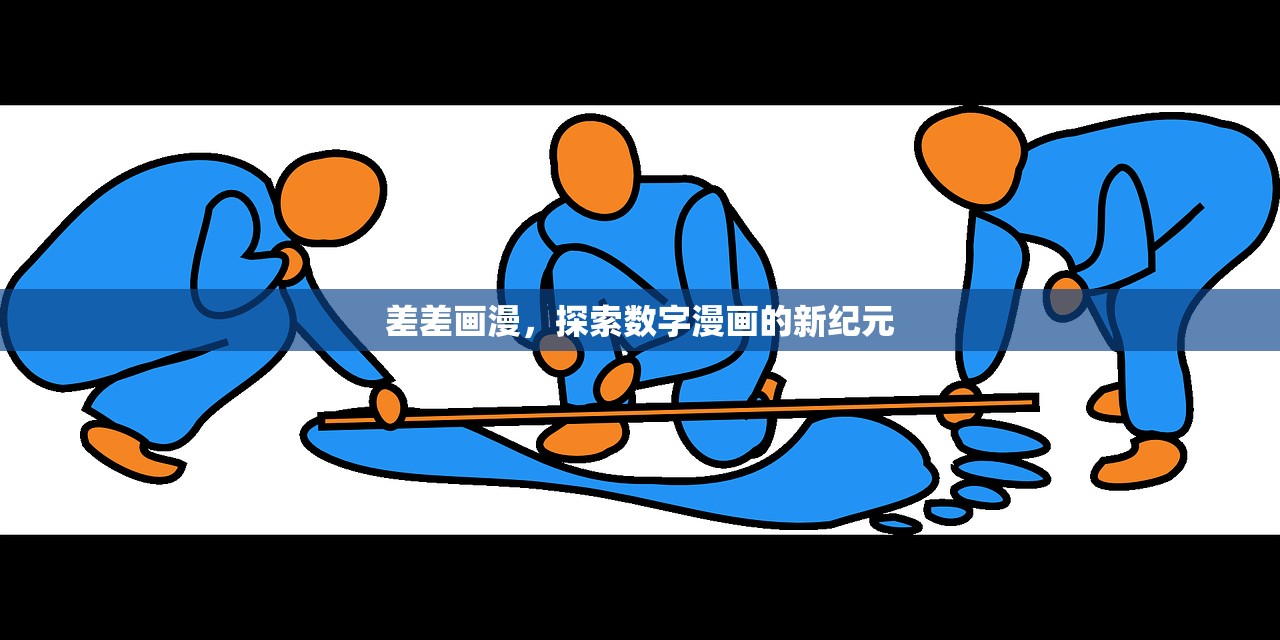 差差画漫，探索数字漫画的新纪元