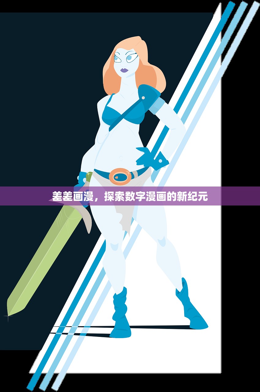 差差画漫，探索数字漫画的新纪元