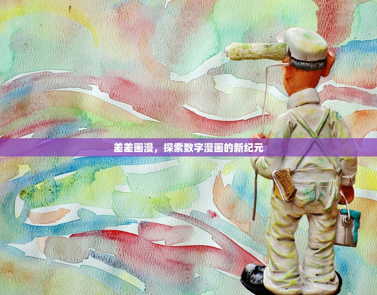 差差画漫，探索数字漫画的新纪元