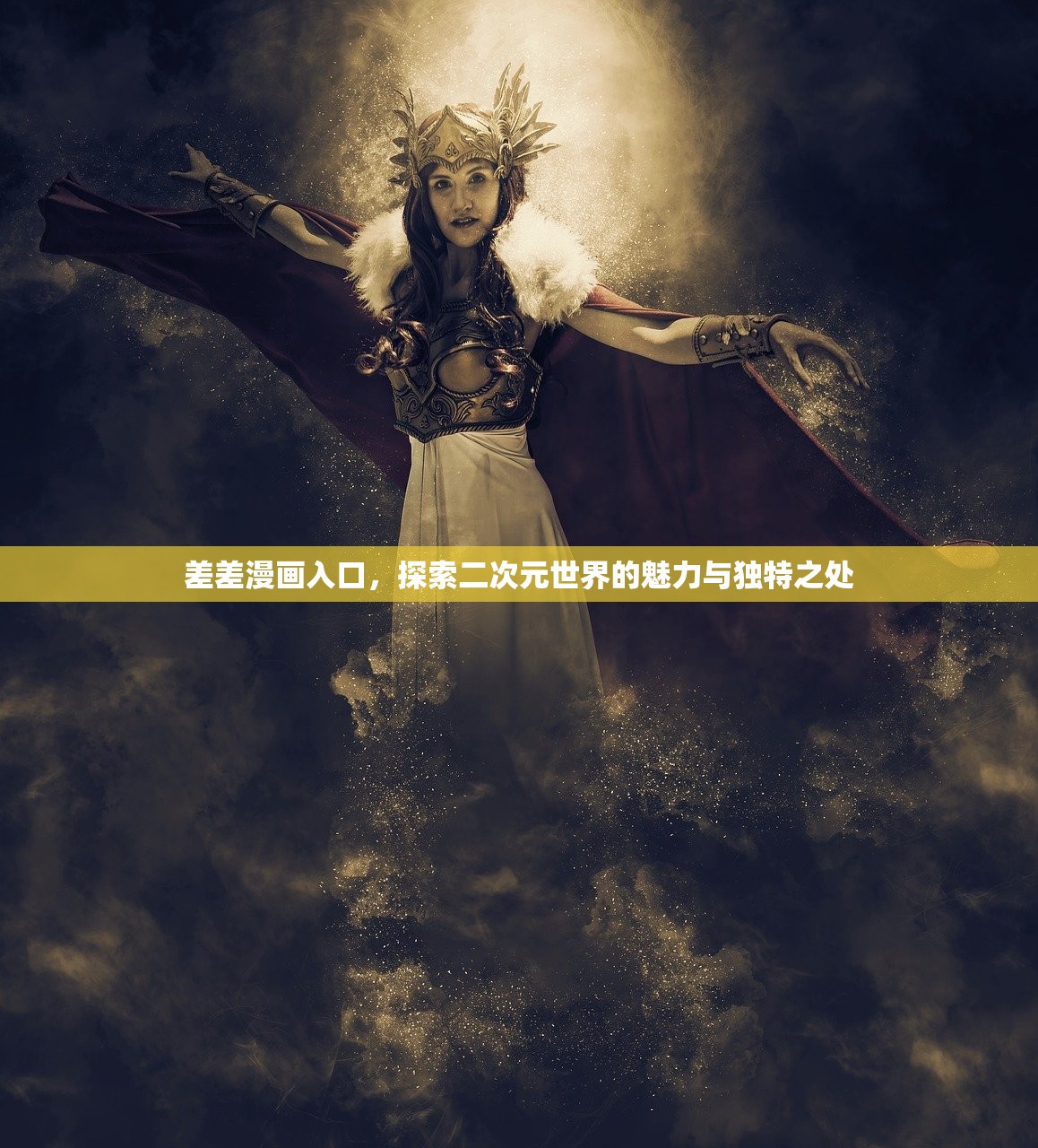 差差漫画入口，探索二次元世界的魅力与独特之处