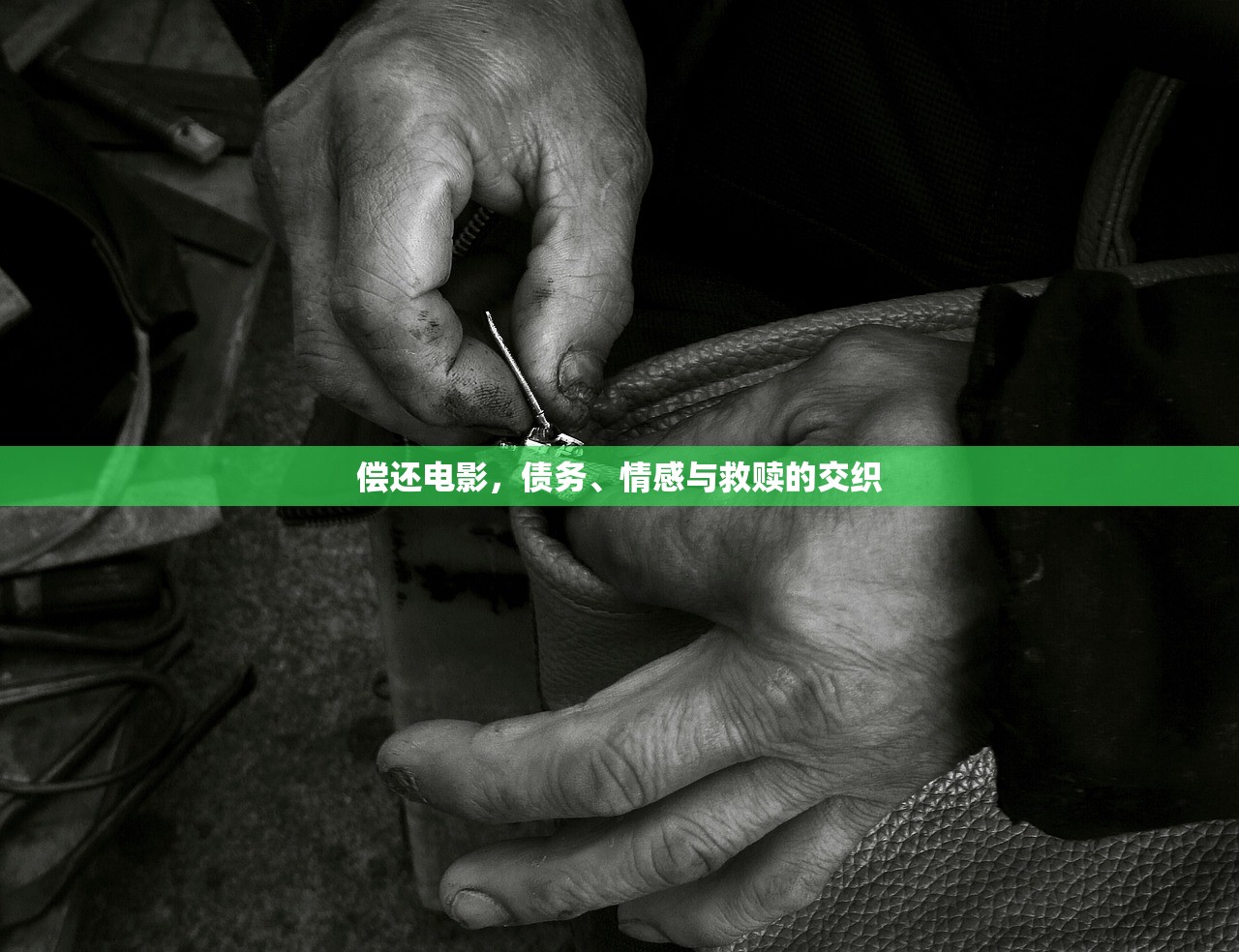 偿还电影，债务、情感与救赎的交织