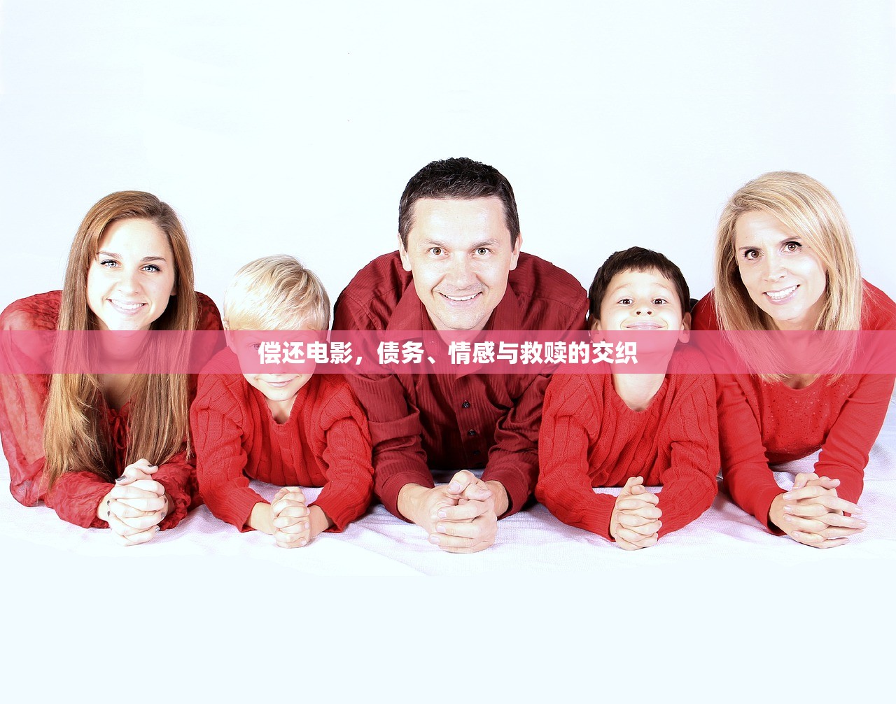 偿还电影，债务、情感与救赎的交织
