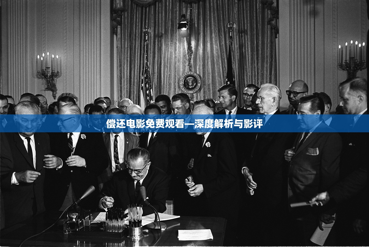 偿还电影免费观看—深度解析与影评