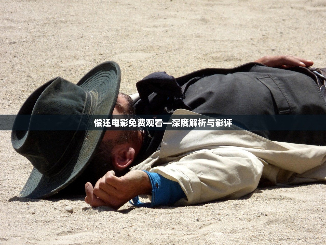 偿还电影免费观看—深度解析与影评