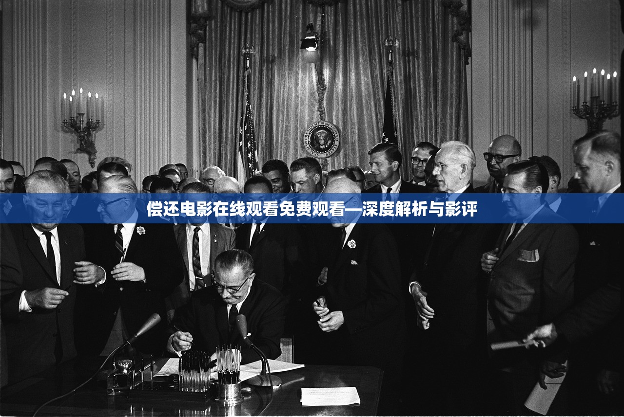 偿还电影在线观看免费观看—深度解析与影评